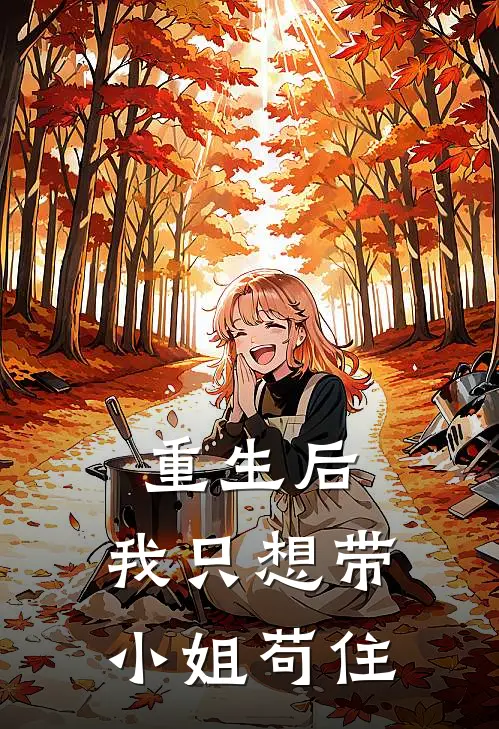 重生后,我只想带小姐苟住