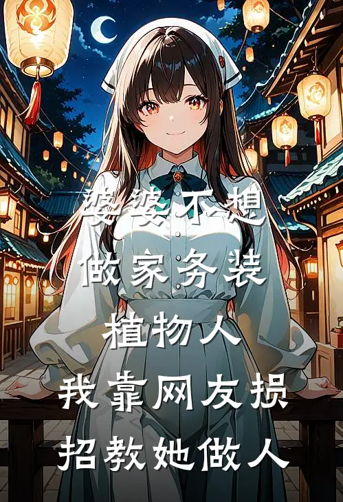 婆婆不想做家务装植物人，我靠网友损招教她做人