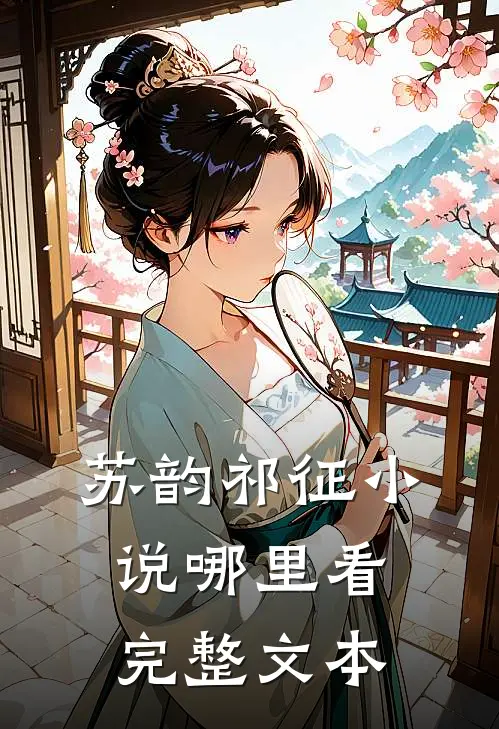 苏韵祁征小说哪里看完整文本