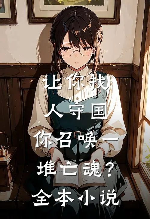 让你找人守国,你召唤一堆亡魂?全本免费阅读