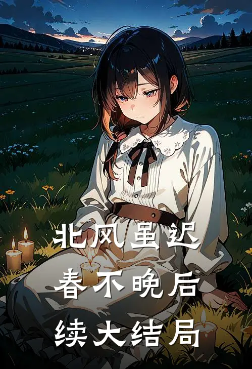 北风虽迟春不晚后续大结局