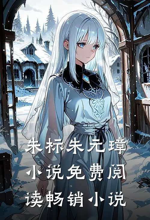 朱标朱元璋小说免费阅读畅销小说