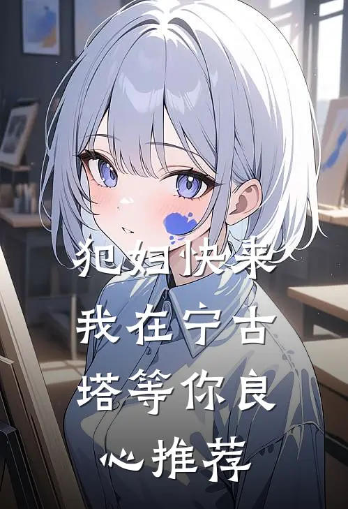 犯妇快来，我在宁古塔等你良心推荐