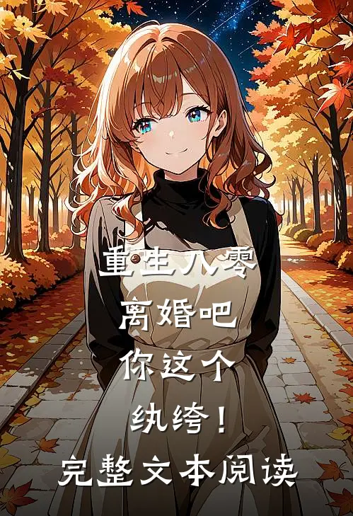 重生八零,离婚吧,你这个纨绔!完整文本阅读