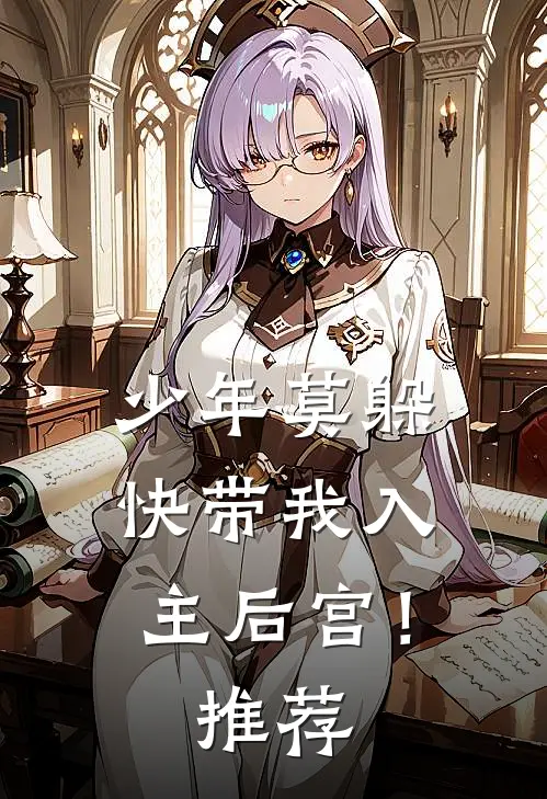少年莫躲，快带我入主后宫！推荐