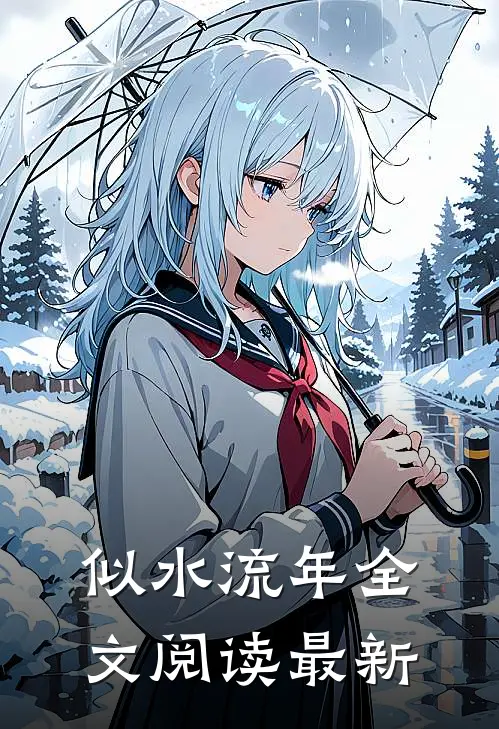 似水流年全文阅读最新