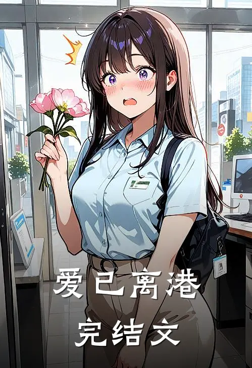 爱已离港完结文