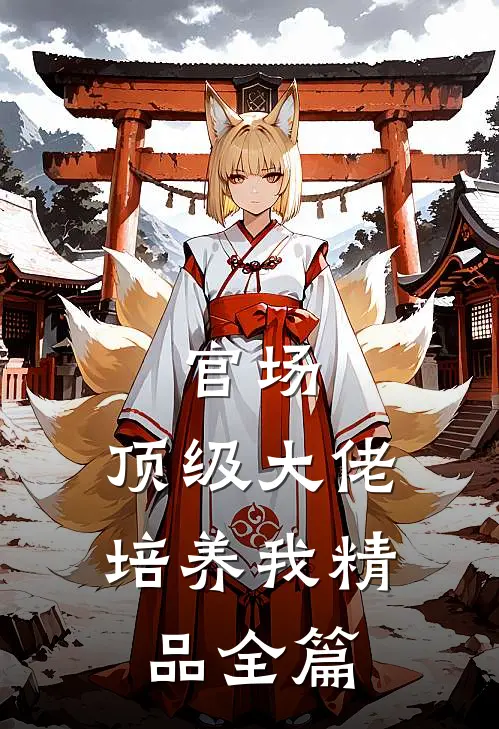 官场：顶级大佬培养我精品全篇