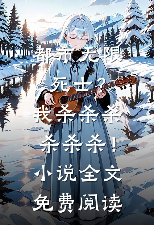 都市无限死士？我杀杀杀杀杀杀！小说全文免费阅读