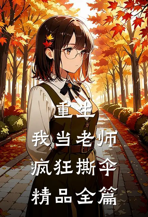 重生：我当老师，疯狂撕伞精品全篇