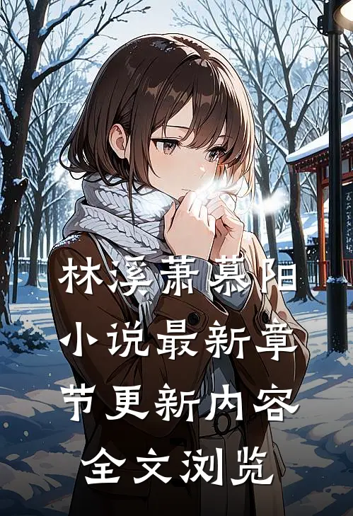 林溪萧慕阳小说最新章节更新内容全文浏览