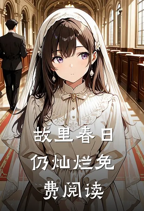 故里春日仍灿烂免费阅读