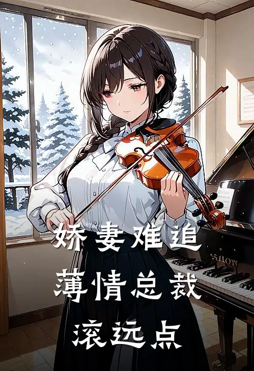 娇妻难追薄情总裁滚远点