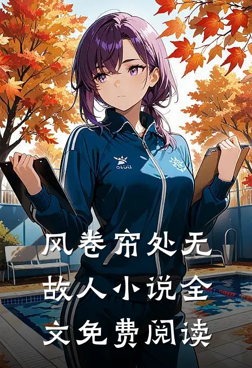 风卷帘处无故人小说全文免费阅读