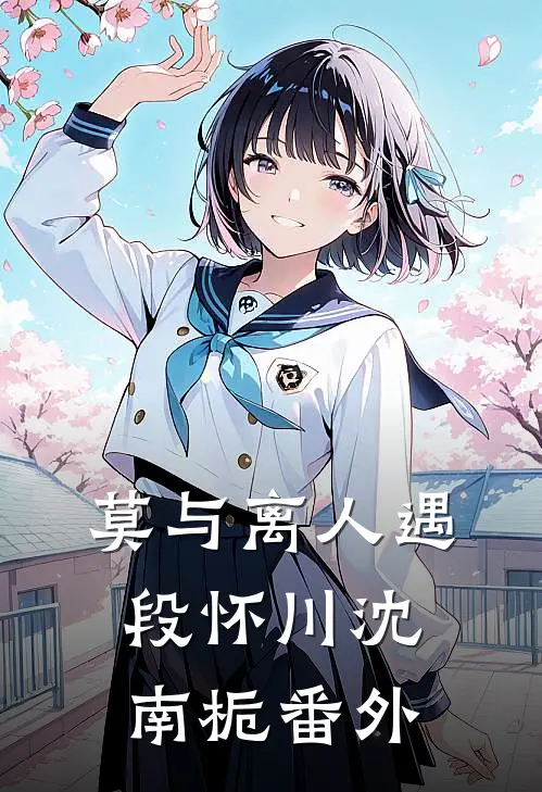 莫与离人遇段怀川沈南栀 番外
