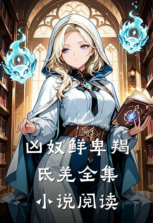 凶奴鲜卑羯氐羌全集小说阅读