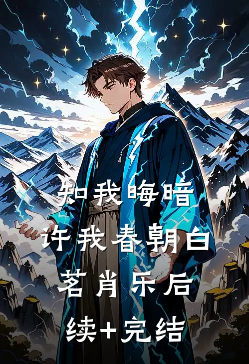 知我晦暗，许我春朝白茗肖乐后续+完结