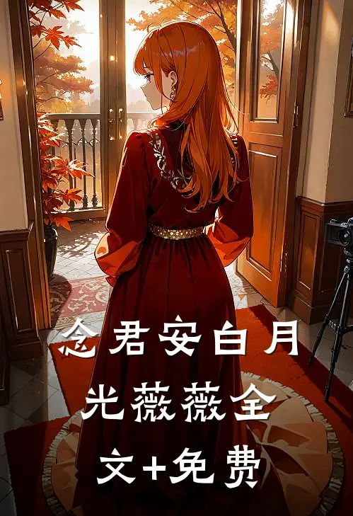 念君安白月光薇薇全文+免费