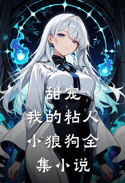 甜宠：我的粘人小狼狗全集小说