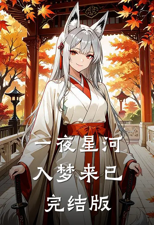 一夜星河入梦来已完结版
