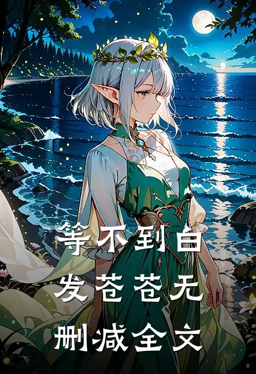 等不到白发苍苍无删减全文
