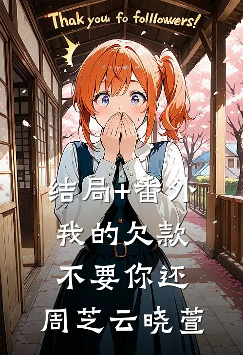 结局+番外我的欠款，不要你还。周芝云晓萱