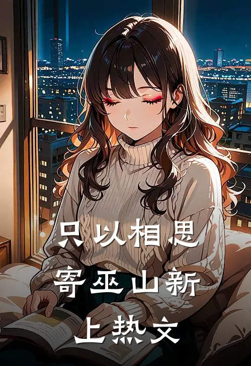只以相思寄巫山新上热文