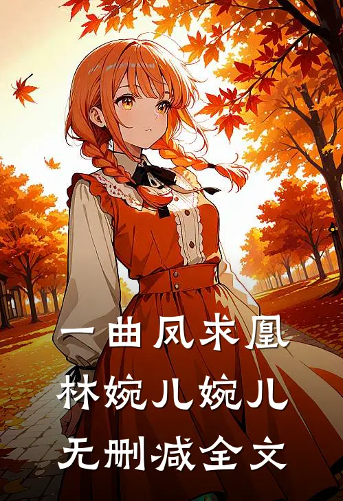 一曲凤求凰林婉儿婉儿无删减全文
