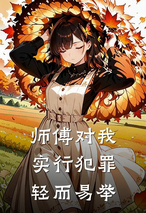 师傅对我实行犯罪轻而易举