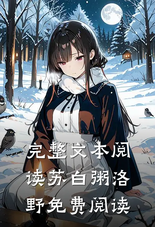 完整文本阅读苏白粥洛野免费阅读