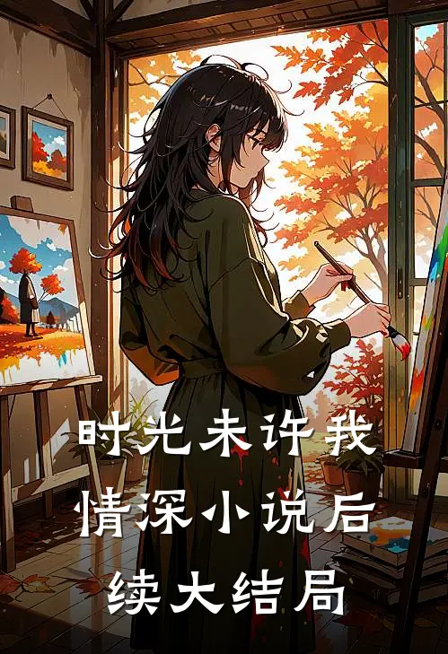 时光未许我情深小说后续大结局