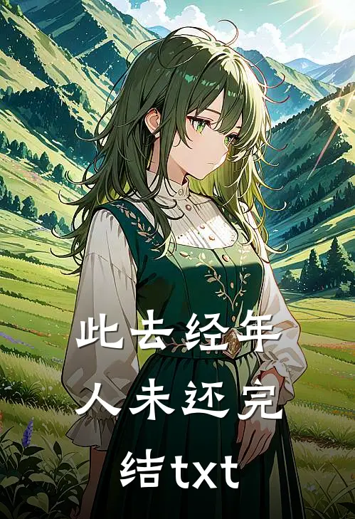 此去经年人未还完结txt