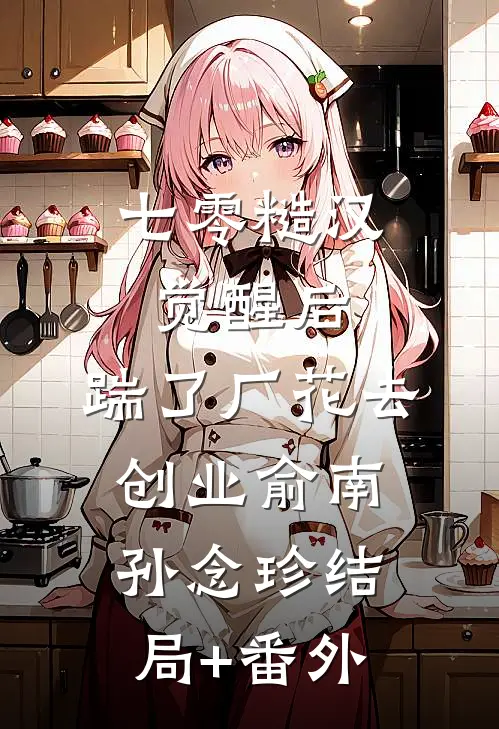 七零糙汉觉醒后，踹了厂花去创业俞南孙念珍结局+番外