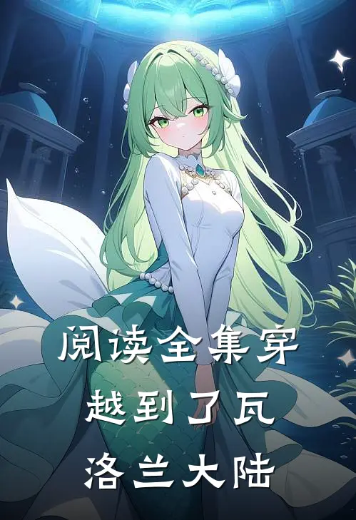 阅读全集穿越到了瓦洛兰大陆的