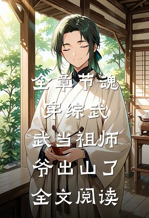全章节魂穿综武:武当祖师爷出山了全文阅读