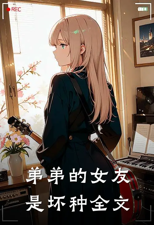 弟弟的女友是坏种全文阅读