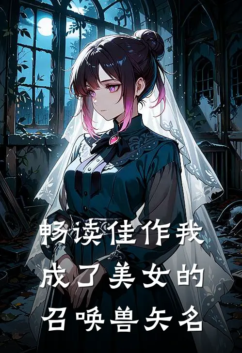 畅读佳作我成了美女的召唤兽矢名