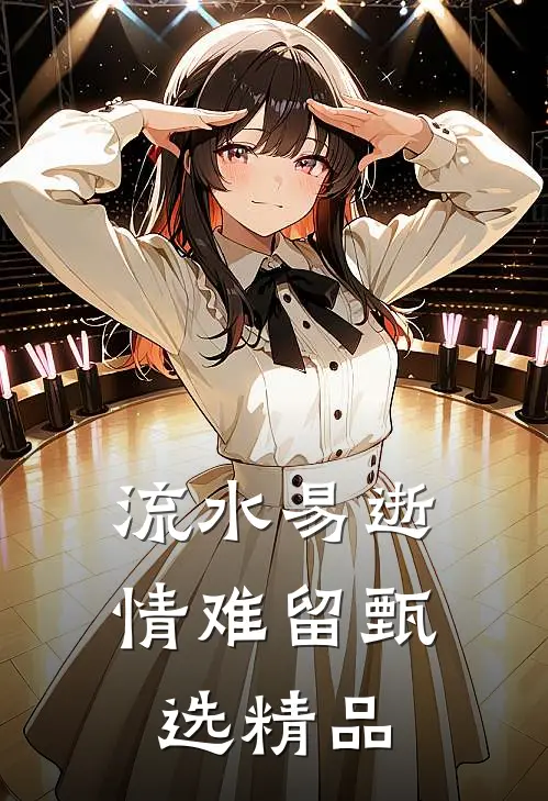 流水易逝情难留甄选精品
