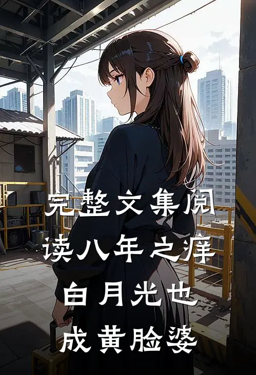 完整文集阅读八年之痒，白月光也成黄脸婆