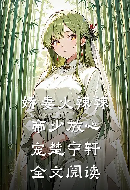娇妻火辣辣:帝少放心宠楚宁轩全文阅读
