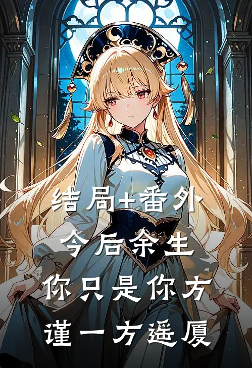 结局+番外今后余生，你只是你方谨一方遥厦