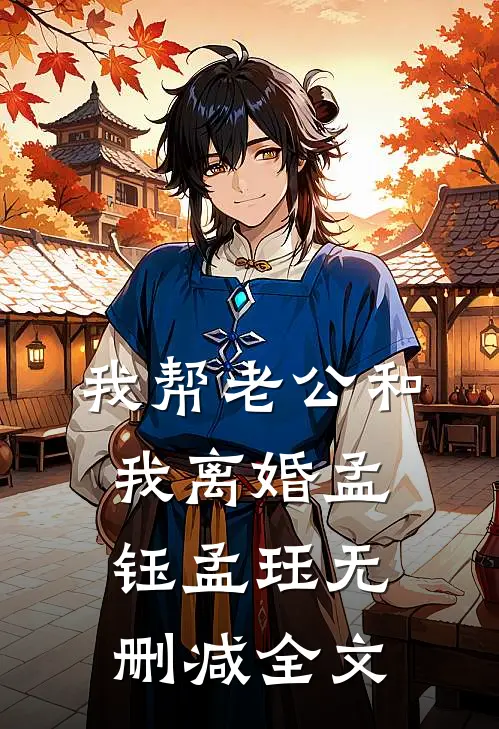 我帮老公和我离婚孟钰孟珏无删减全文
