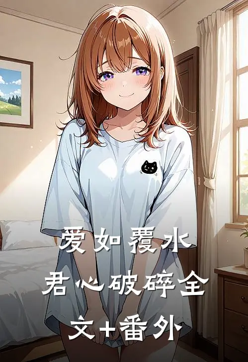 爱如覆水，君心破碎全文+番外
