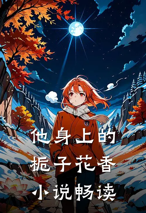 他身上的栀子花香小说畅读
