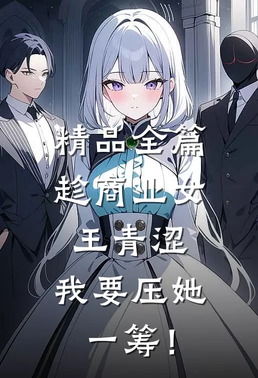 精品全篇趁商业女王青涩，我要压她一筹！