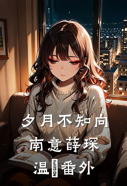 夕月不知向南意薛琛温珮番外