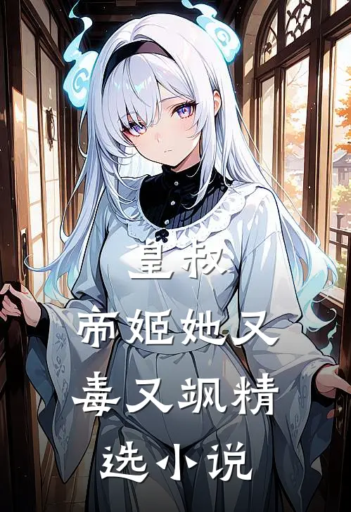 皇叔，帝姬她又毒又飒精选小说