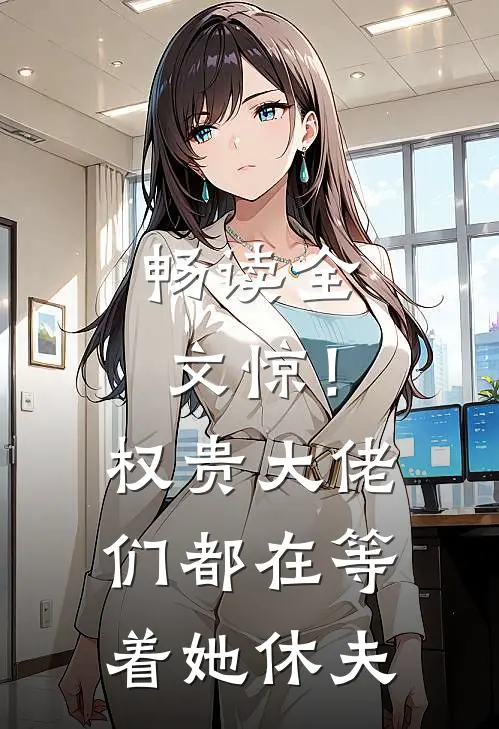 畅读全文惊！权贵大佬们都在等着她休夫