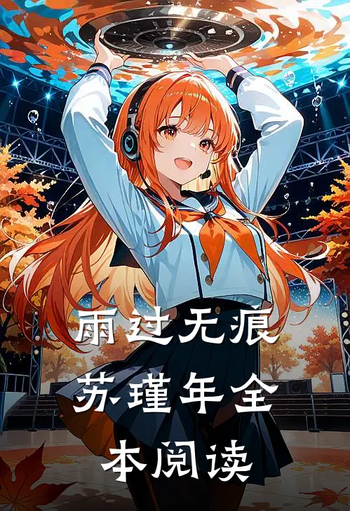 雨过无痕苏瑾年全本阅读
