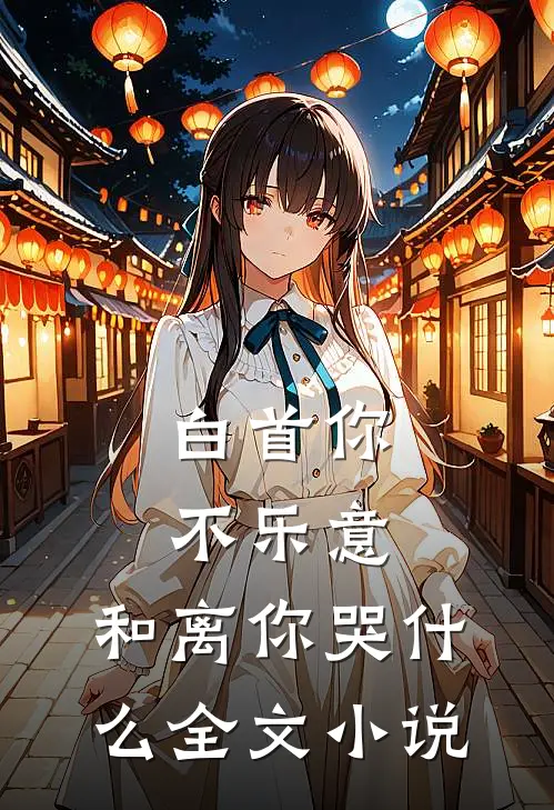 白首你不乐意，和离你哭什么全文小说